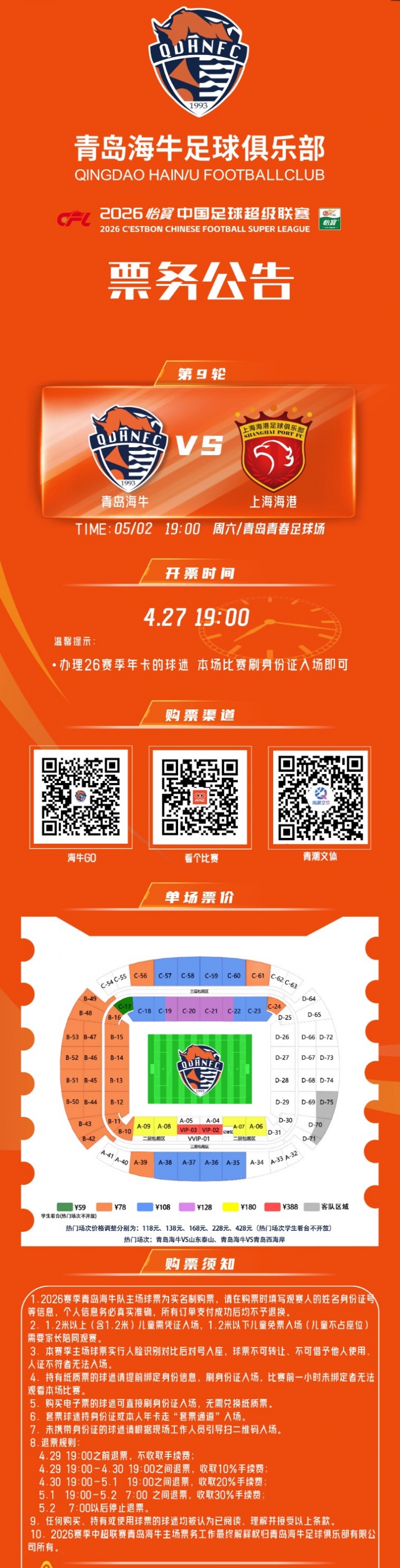 📢🎫中超第九轮 青岛海牛vs上海海港  票务公告！